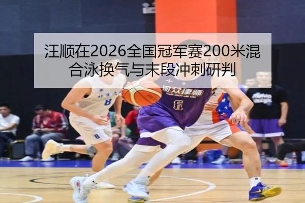 wang-shun-zai-quan-guo-guan-jun-sai-mi-hun-he-yong-huan-qi-yu-mo-duan-chong-ci-yan-pan-2-608.jpg