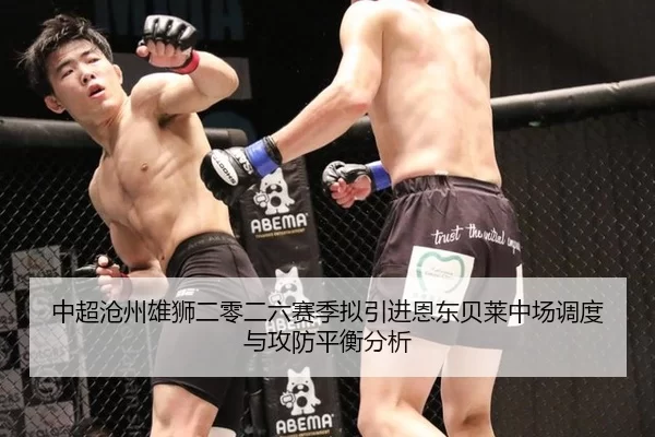 中超沧州雄狮二零二六赛季拟引进恩东贝莱中场调度与攻防平衡分析